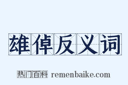 雄倬反义词是什么意思的图片